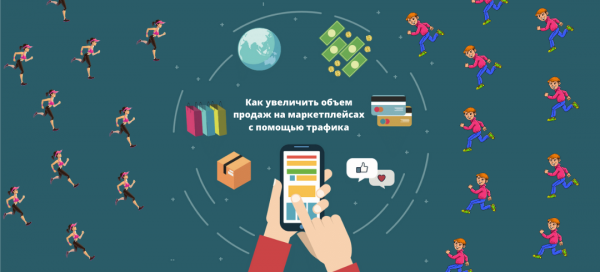 Как увеличить объем продаж на маркетплейсах с помощью трафика