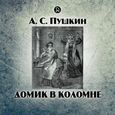 Домик в Коломне