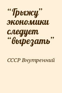 &ldquo;Грыжу&rdquo; экономики следует &ldquo;вырезать&rdquo;