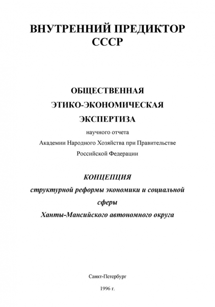 Общественная этико-экономическая экспертиза научного отчёта Академии Народного Хозяйства при Правительстве Российской Федерации