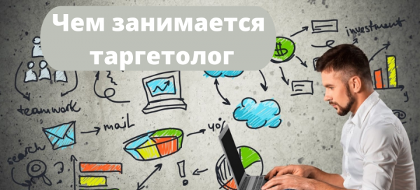 Чем занимается таргетолог
