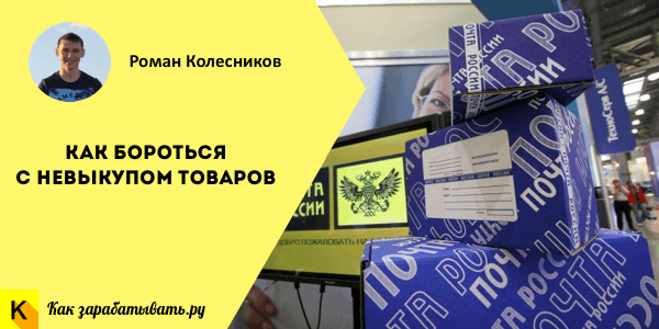 Как бороться с невыкупом заказов, отправленных наложенным платежом