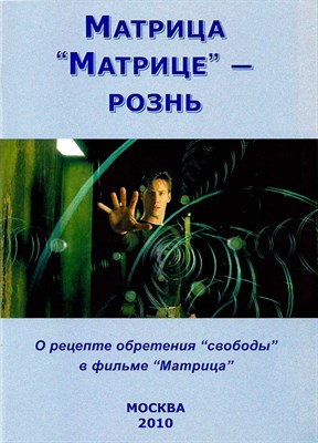 Матрица &ldquo;Матрице&rdquo; &mdash; рознь&rdquo;