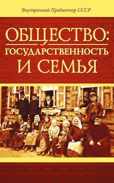Общество: государственность и семья