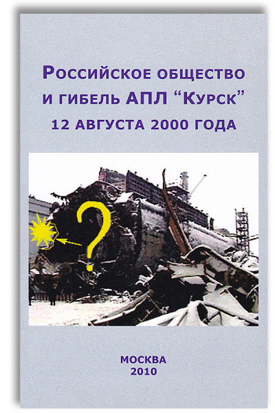 Российское общество и гибель АПЛ &ldquo;Курск&rdquo; 12 августа 2000 года