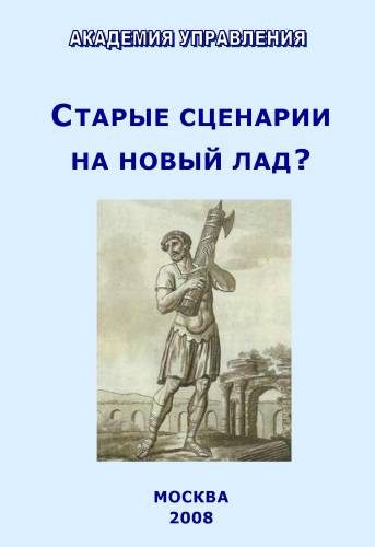 Старые сценарии на новый лад? Старые сценарии на новый лад?