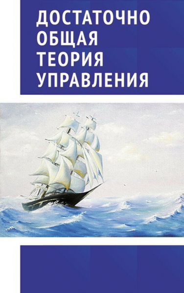 Достаточно общая теория управления (ДОТУ) Достаточно общая теория управления (ДОТУ)