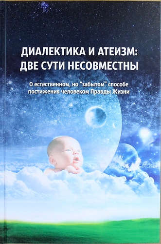 Диалектика и атеизм: две сути несовместны