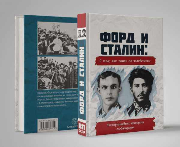 Форд и Сталин: О том, как жить по-человечески