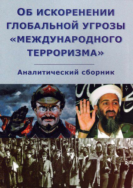 Об искоренении глобальной угрозы &laquo;международного терроризма&raquo;