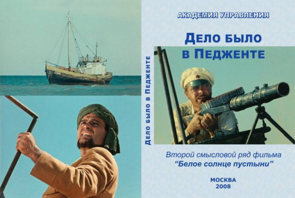 Дело было в Педженте (Второй смысловой ряд фильма &ldquo;Белое солнце пустыни&rdquo;)