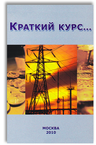 Краткий курс&hellip;