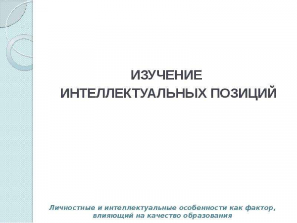 Интеллектуальная позиция №3