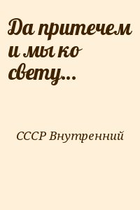 Да притечем и мы ко свету&hellip;