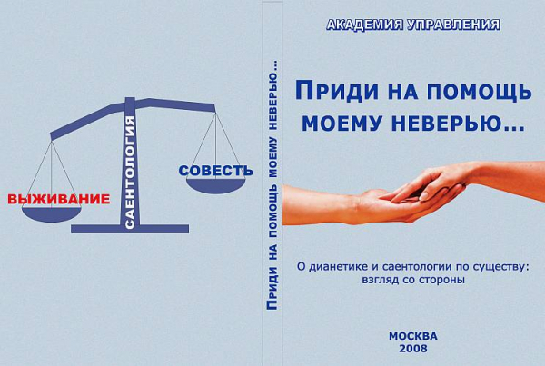 Приди на помощь моему неверью&hellip; (О дианетике и саентологии по существу: взгляд со стороны)